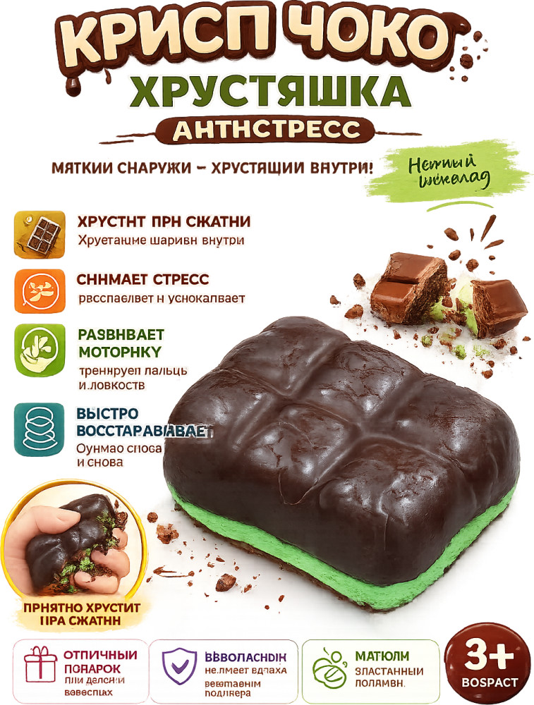 Игрушка-антистресс хрустящая «Шоколадный десерт»