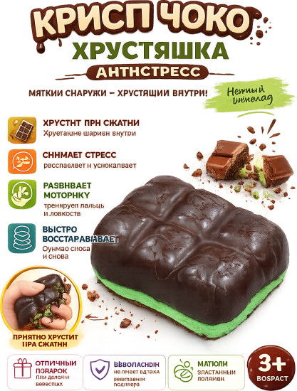 Игрушка-антистресс хрустящая «Шоколадный десерт»