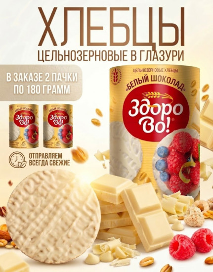 Цельнозерновые хлебцы ЗдороВо! в глазури «Белый шоколад» 2 шт