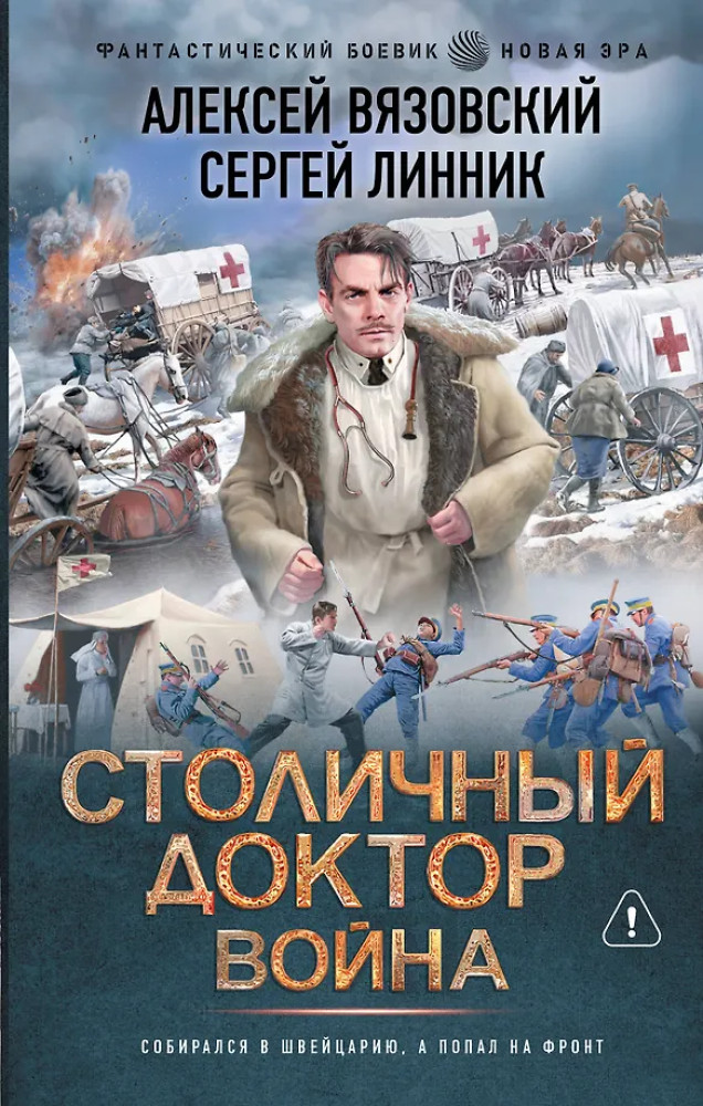 Столичный доктор. Война | Фантастический боевик. Новая эра