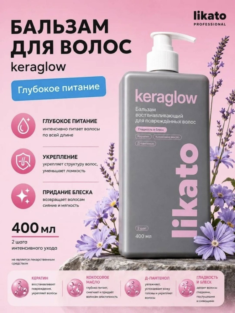 Бальзам для повреждённых волос восстанавливающий с кератином | Keraglow | Likato Professional