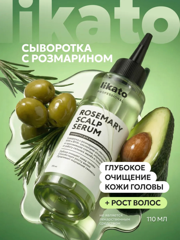 Сыворотка для очищения кожи головы с розмарином, AHA и BHA кислотами «Rosemary Scalp Serum» | Rosemary | Likato Professional