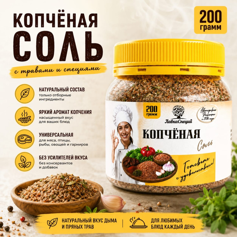 Копчёная соль 200 грамм | Лавка специй