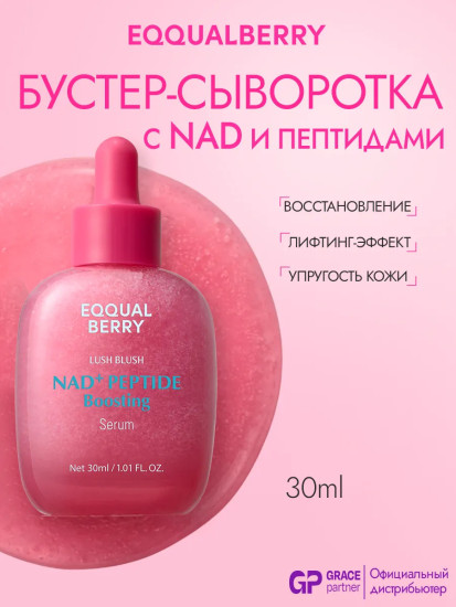 Сыворотка-бустер с NAD+ и пептидами Eqqual Berry