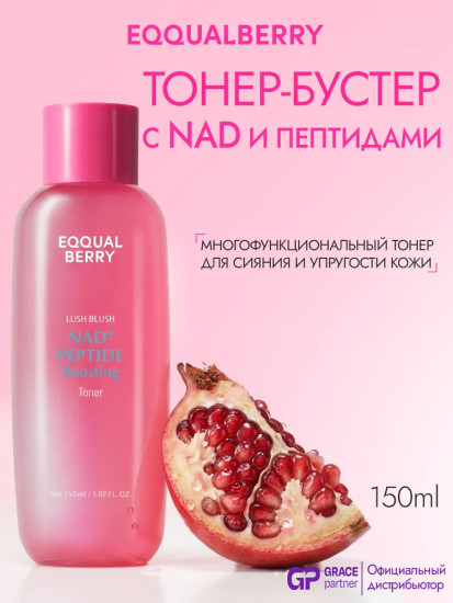 Тонер-бустер с NAD+ и пептидами Eqqual Berry
