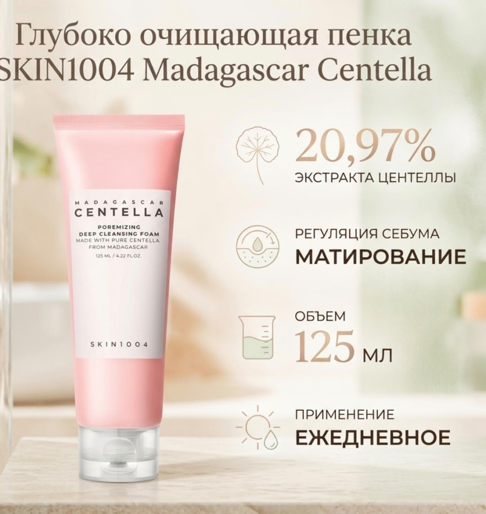 Madagascar Centella, Poremizing Deep Cleansing Foam | Skin1004