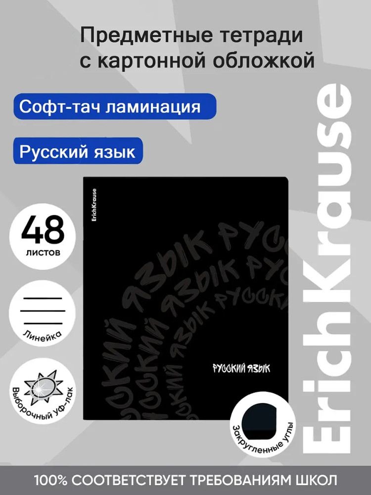 Тетрадь общая ученическая «Русский язык» | Noir | Erich Krause