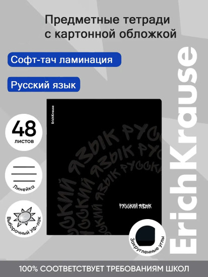 Тетрадь общая ученическая «Русский язык»