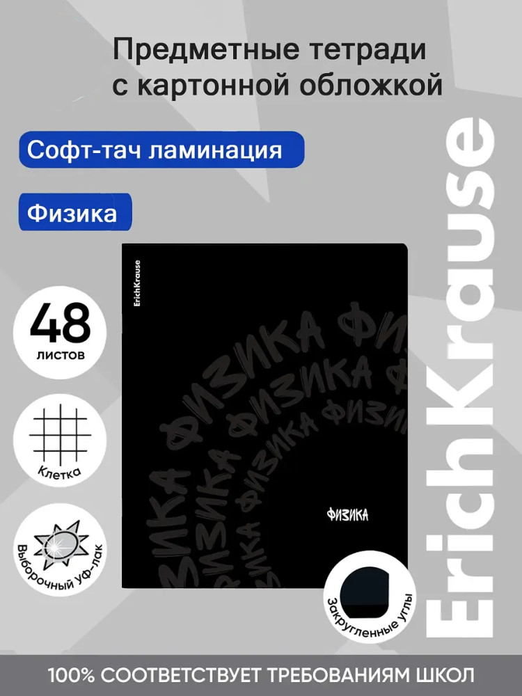 Тетрадь общая ученическая «Физика» | Noir | Erich Krause