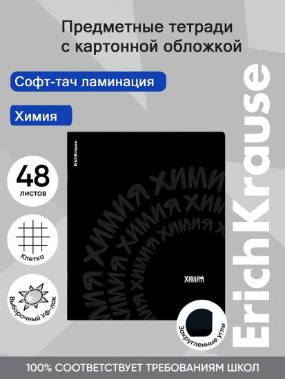 Тетрадь общая ученическая «Химия»