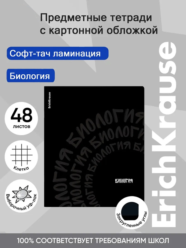 Тетрадь общая ученическая «Биология» | Noir | Erich Krause