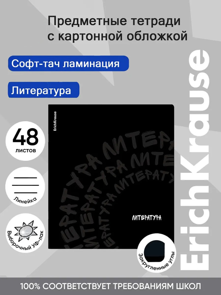 Тетрадь общая ученическая «Литература» | Noir | Erich Krause