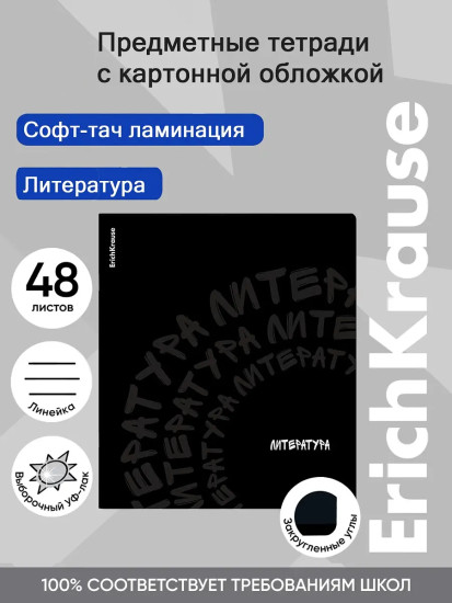 Тетрадь общая ученическая «Литература»