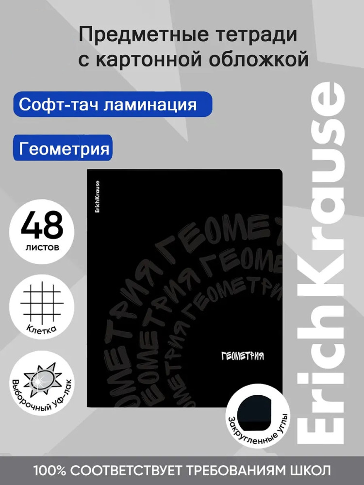 Тетрадь общая ученическая «Геометрия» | Noir | Erich Krause