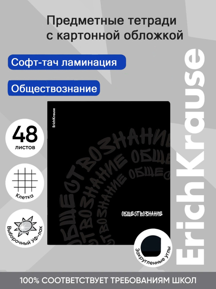 Тетрадь общая ученическая «Обществознание» | Noir | Erich Krause