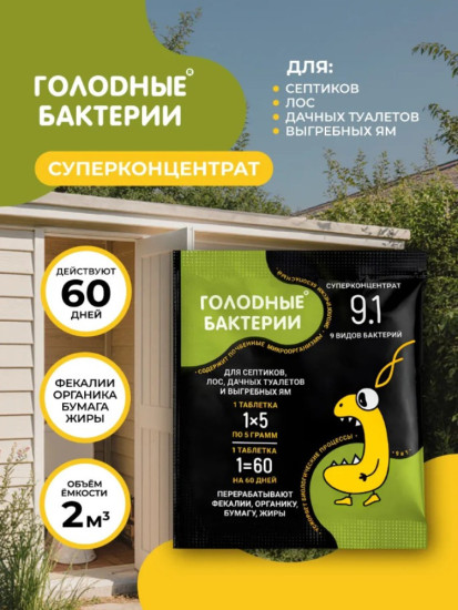 Суперконцентрат для ЛОС и выгребных ям «Голодные бактерии 9.1»