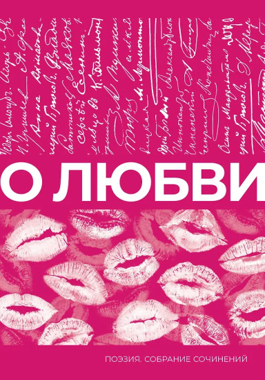 О любви. Собрание сочинений