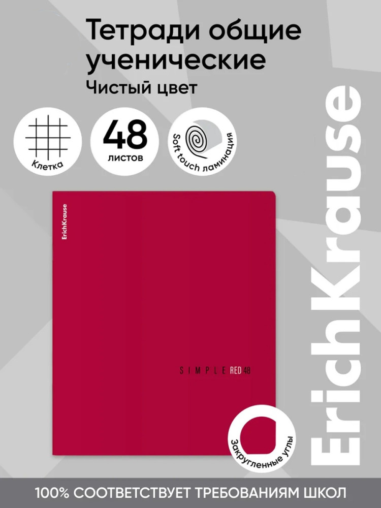 Тетрадь общая | Simple Color | Erich Krause