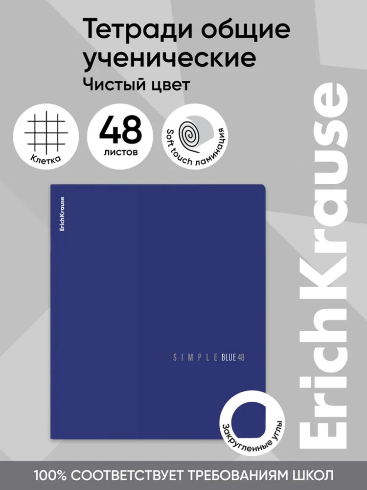 Тетрадь общая | Simple Color | Erich Krause