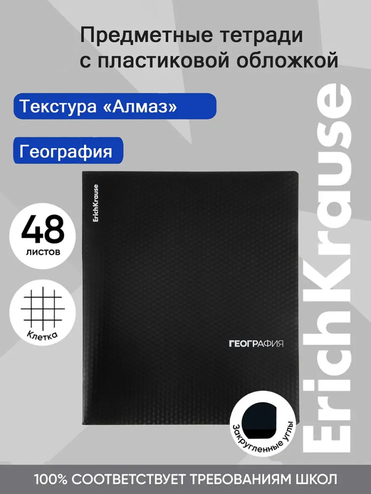 Тетрадь общая ученическая «География» | Black Diamond | Erich Krause
