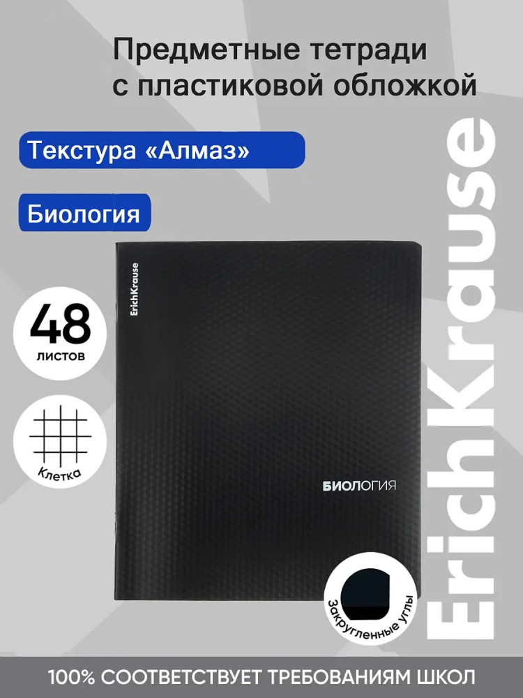 Тетрадь общая ученическая «Биология» | Black Diamond | Erich Krause
