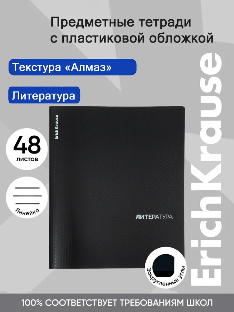 Тетрадь общая ученическая «Литература» | Black Diamond | Erich Krause