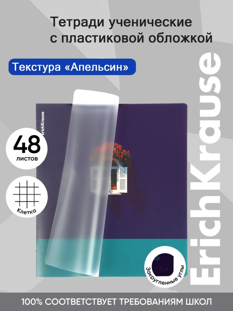 Тетрадь общая ученическая с пластиковой обложкой «Floral Window» | CoverPrо fizzy | Erich Krause