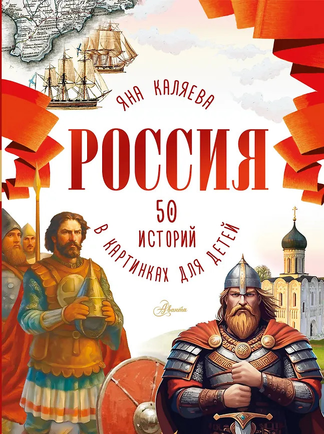 Россия. 50 историй в картинках для детей | Познавательное чтение в картинках