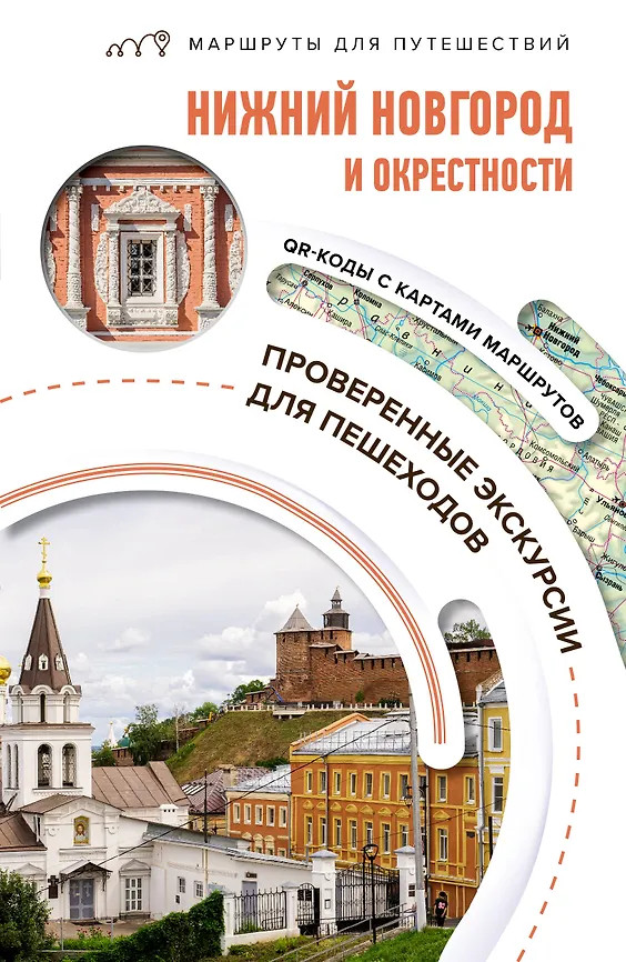 Нижний Новгород и окрестности. Маршруты для путешествий | Маршруты для путешествий. Путеводители