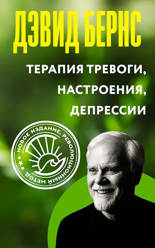 Терапия тревоги, настроения, депрессии. Новое издание. Революционный метод | Бестселлер. Классическая версия