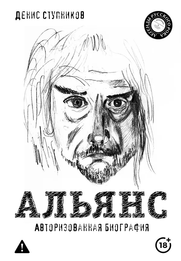 Альянс. Авторизованная биография | Легенды русского рока