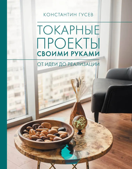 Токарные проекты своими руками. От идеи до реализации