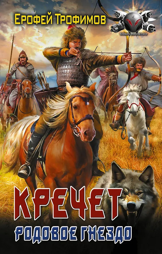 Кречет. Родовое гнездо | Боевая фантастика