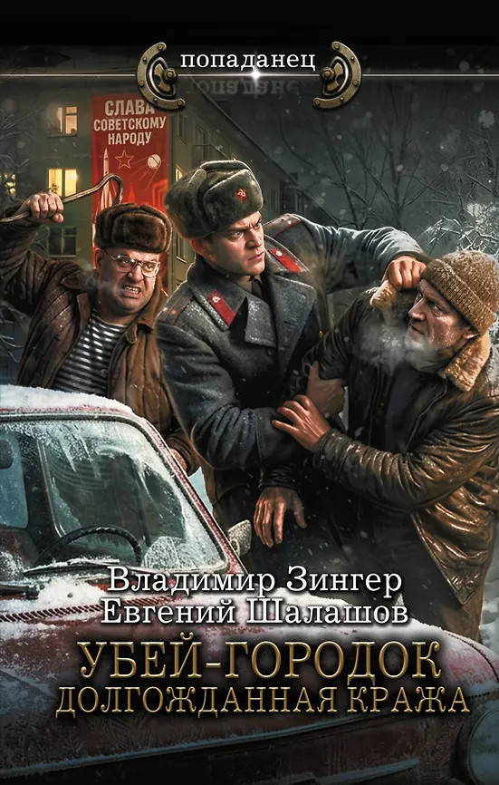 Убей-городок. Долгожданная кража | Попаданец