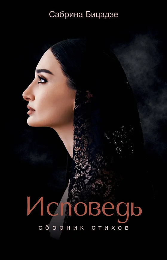 Исповедь. Сборник стихов | Стихи, которые ты ждешь