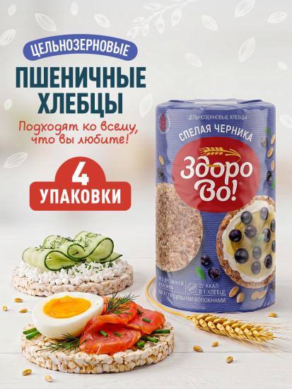 Цельнозерновые хлебцы Спелая черника