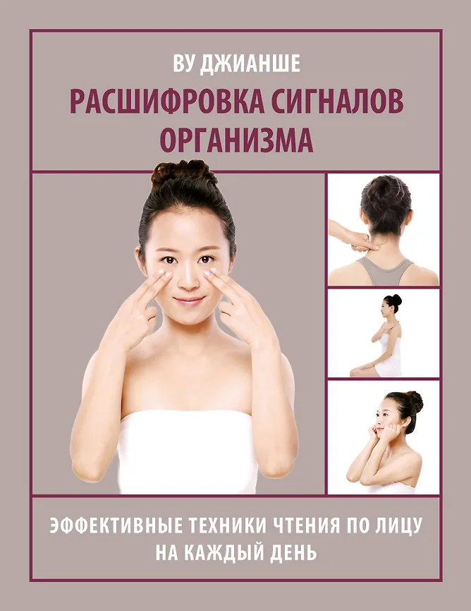Расшифровка сигналов организма. Эффективные техники чтения по лицу на каждый день | Азбука здоровья