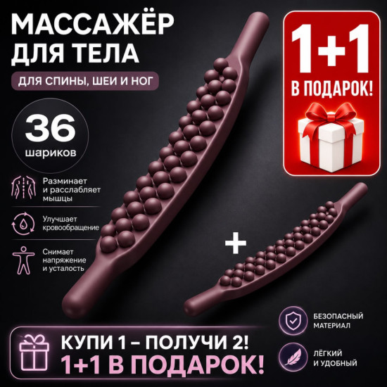Массажер для тела 1+1