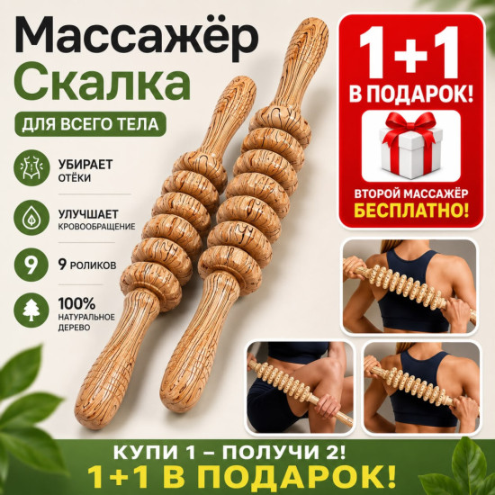 Массажер, роллер 1+1