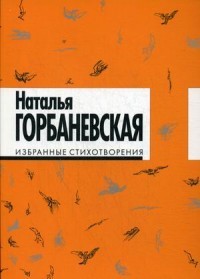 Избранные стихотворения