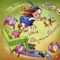 Бука + Бяка | Сказки для детей