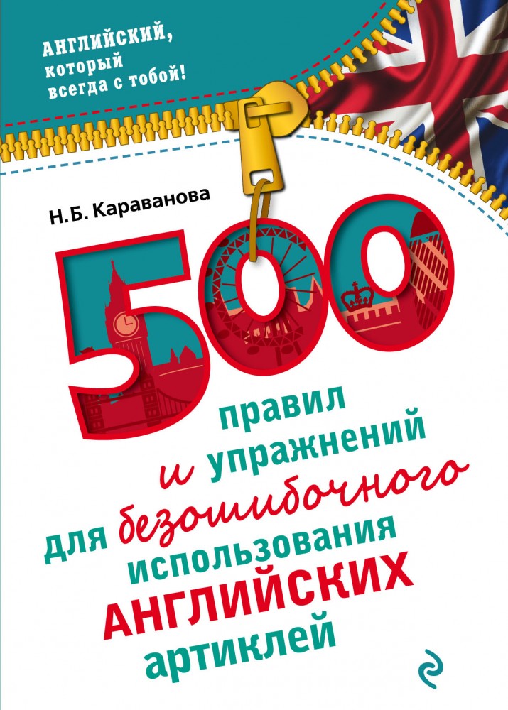 500 правил и упражнений для безошибочного использования английских артиклей | Английский, который всегда с тобой!