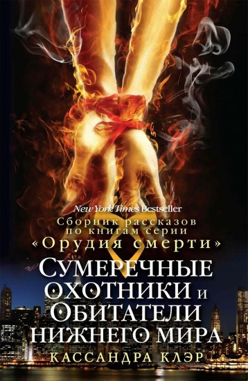 Сумеречные охотники и обитатели нижнего мира. Путеводитель по циклу "Орудия смерти"
