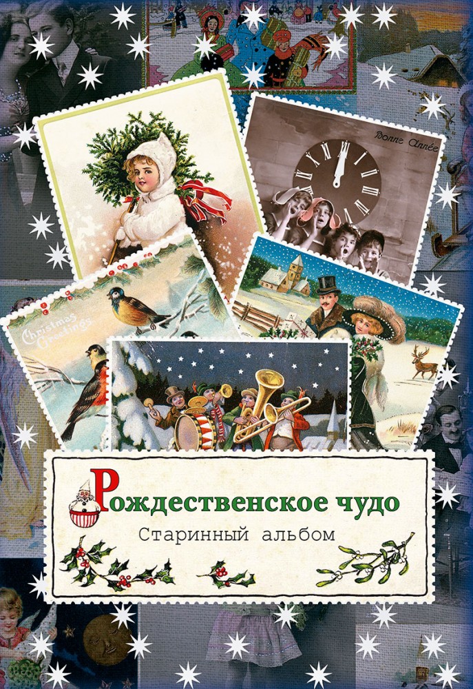 Рождественское чудо. Старинный альбом | Старинный альбом