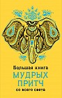 Большая книга мудрых притч со всего света