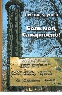 Боль моя, Сакартвело!