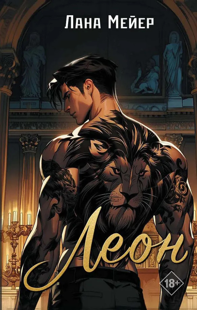 Леон | Дримбук. Dark romance