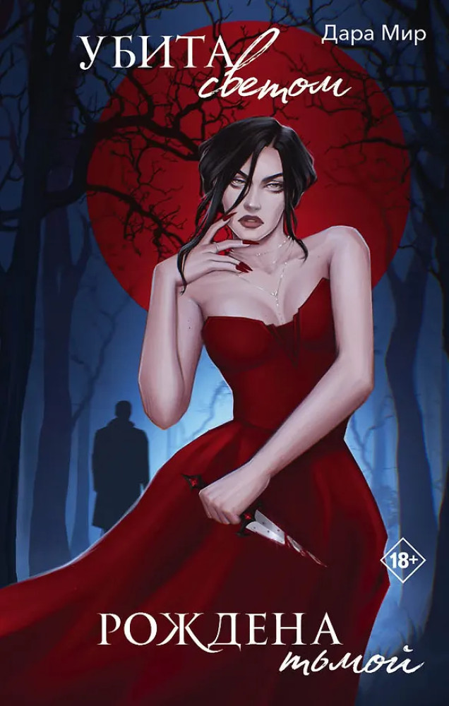 Убита светом, рождена тьмой | Дримбук. Dark romance