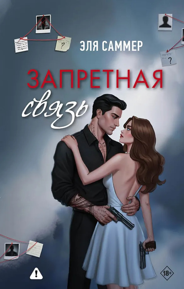 Запретная связь | Дримбук. Dark romance