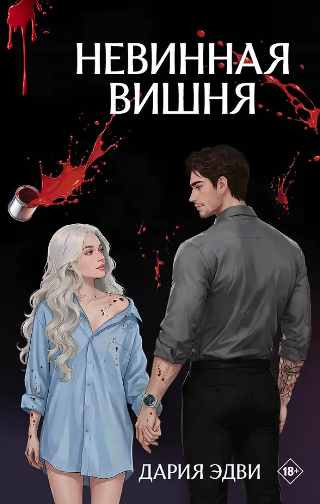 Невинная вишня | Дримбук. Dark romance